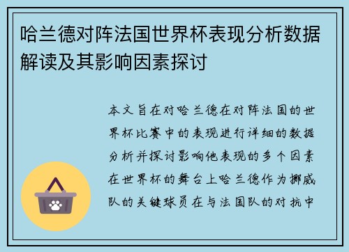 哈兰德对阵法国世界杯表现分析数据解读及其影响因素探讨