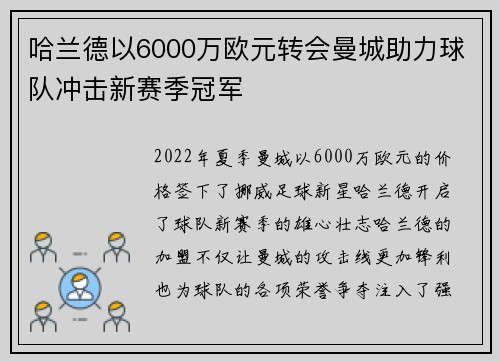 哈兰德以6000万欧元转会曼城助力球队冲击新赛季冠军 哈兰德以6000万欧元转会曼城助力球队冲击新赛季冠军
