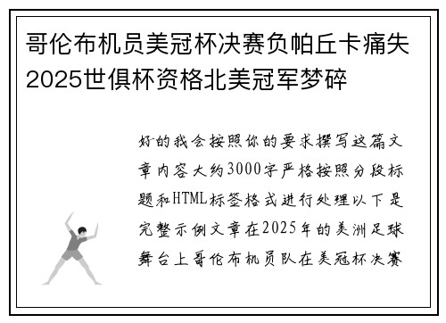 哥伦布机员美冠杯决赛负帕丘卡痛失2025世俱杯资格北美冠军梦碎 哥伦布机员美冠杯决赛负帕丘卡痛失2025世俱杯资格北美冠军梦碎