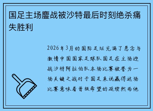 国足主场鏖战被沙特最后时刻绝杀痛失胜利 国足主场鏖战被沙特最后时刻绝杀痛失胜利