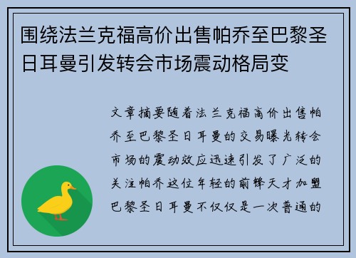 围绕法兰克福高价出售帕乔至巴黎圣日耳曼引发转会市场震动格局变 围绕法兰克福高价出售帕乔至巴黎圣日耳曼引发转会市场震动格局变