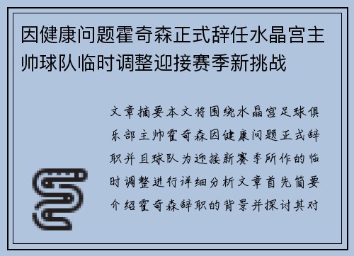 因健康问题霍奇森正式辞任水晶宫主帅球队临时调整迎接赛季新挑战 因健康问题霍奇森正式辞任水晶宫主帅球队临时调整迎接赛季新挑战