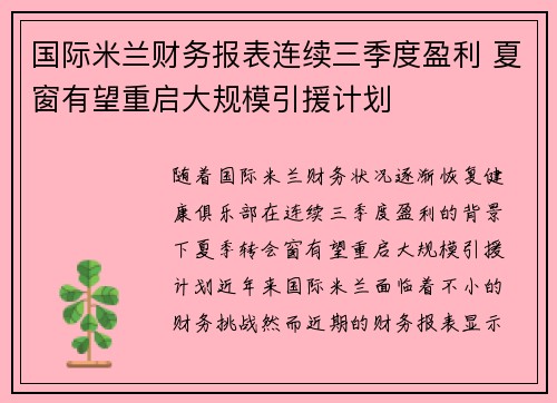 国际米兰财务报表连续三季度盈利 夏窗有望重启大规模引援计划 国际米兰财务报表连续三季度盈利 夏窗有望重启大规模引援计划
