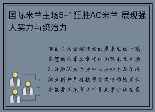 国际米兰主场5-1狂胜AC米兰 展现强大实力与统治力 国际米兰主场5-1狂胜AC米兰 展现强大实力与统治力