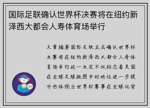 国际足联确认世界杯决赛将在纽约新泽西大都会人寿体育场举行 国际足联确认世界杯决赛将在纽约新泽西大都会人寿体育场举行