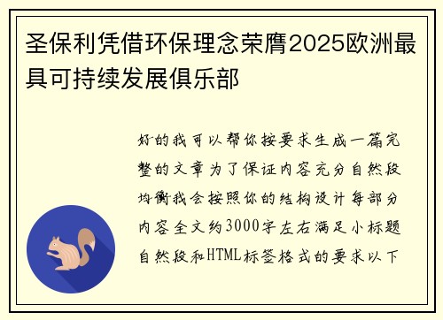 圣保利凭借环保理念荣膺2025欧洲最具可持续发展俱乐部 圣保利凭借环保理念荣膺2025欧洲最具可持续发展俱乐部