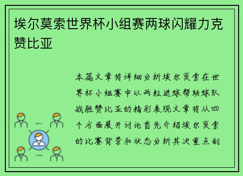 埃尔莫索世界杯小组赛两球闪耀力克赞比亚 埃尔莫索世界杯小组赛两球闪耀力克赞比亚