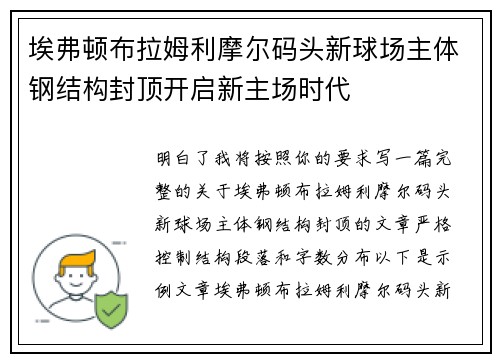 埃弗顿布拉姆利摩尔码头新球场主体钢结构封顶开启新主场时代 埃弗顿布拉姆利摩尔码头新球场主体钢结构封顶开启新主场时代