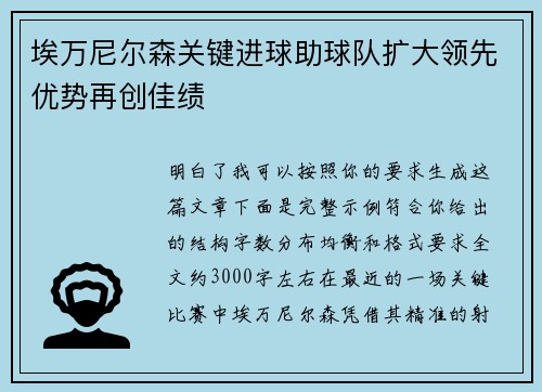 埃万尼尔森关键进球助球队扩大领先优势再创佳绩 埃万尼尔森关键进球助球队扩大领先优势再创佳绩
