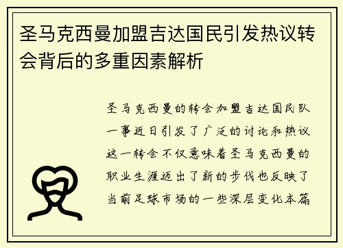 圣马克西曼加盟吉达国民引发热议转会背后的多重因素解析 圣马克西曼加盟吉达国民引发热议转会背后的多重因素解析