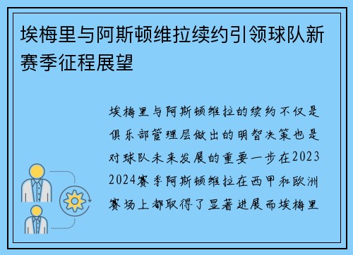 埃梅里与阿斯顿维拉续约引领球队新赛季征程展望 埃梅里与阿斯顿维拉续约引领球队新赛季征程展望