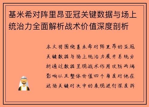 基米希对阵里昂亚冠关键数据与场上统治力全面解析战术价值深度剖析 基米希对阵里昂亚冠关键数据与场上统治力全面解析战术价值深度剖析