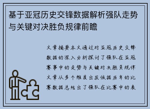 基于亚冠历史交锋数据解析强队走势与关键对决胜负规律前瞻 基于亚冠历史交锋数据解析强队走势与关键对决胜负规律前瞻