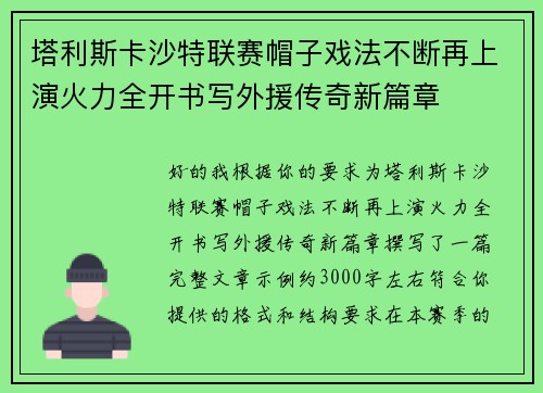 塔利斯卡沙特联赛帽子戏法不断再上演火力全开书写外援传奇新篇章 塔利斯卡沙特联赛帽子戏法不断再上演火力全开书写外援传奇新篇章