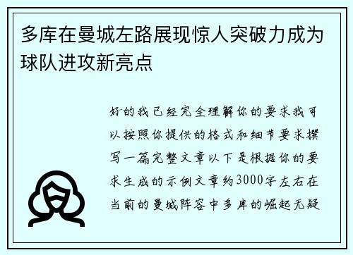 多库在曼城左路展现惊人突破力成为球队进攻新亮点 多库在曼城左路展现惊人突破力成为球队进攻新亮点