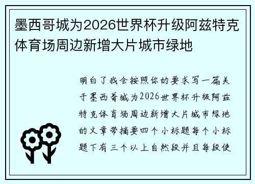 墨西哥城为2026世界杯升级阿兹特克体育场周边新增大片城市绿地 墨西哥城为2026世界杯升级阿兹特克体育场周边新增大片城市绿地