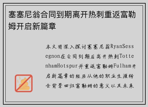 塞塞尼翁合同到期离开热刺重返富勒姆开启新篇章 塞塞尼翁合同到期离开热刺重返富勒姆开启新篇章