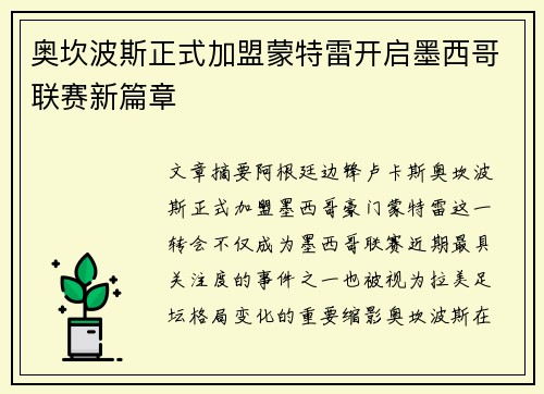 奥坎波斯正式加盟蒙特雷开启墨西哥联赛新篇章