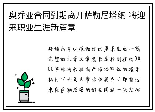 奥乔亚合同到期离开萨勒尼塔纳 将迎来职业生涯新篇章