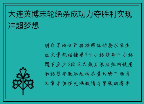 大连英博末轮绝杀成功力夺胜利实现冲超梦想