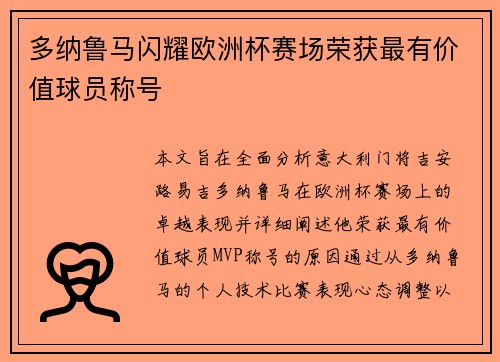 多纳鲁马闪耀欧洲杯赛场荣获最有价值球员称号