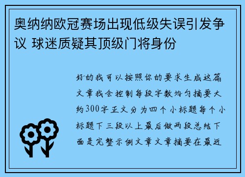 奥纳纳欧冠赛场出现低级失误引发争议 球迷质疑其顶级门将身份 奥纳纳欧冠赛场出现低级失误引发争议 球迷质疑其顶级门将身份