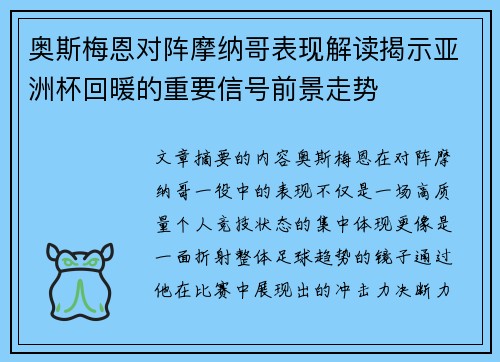 奥斯梅恩对阵摩纳哥表现解读揭示亚洲杯回暖的重要信号前景走势