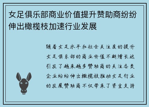 女足俱乐部商业价值提升赞助商纷纷伸出橄榄枝加速行业发展