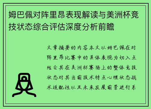 姆巴佩对阵里昂表现解读与美洲杯竞技状态综合评估深度分析前瞻