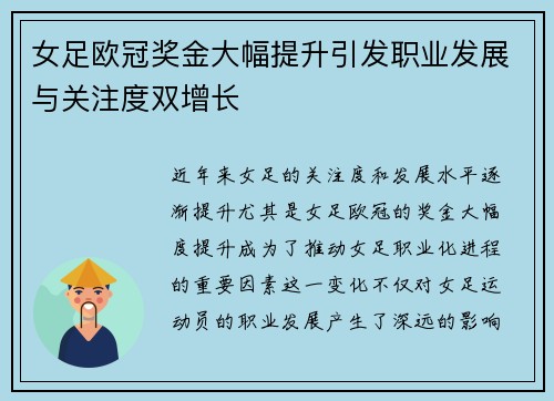 女足欧冠奖金大幅提升引发职业发展与关注度双增长