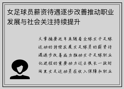 女足球员薪资待遇逐步改善推动职业发展与社会关注持续提升 女足球员薪资待遇逐步改善推动职业发展与社会关注持续提升