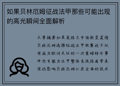 如果贝林厄姆征战法甲那些可能出现的高光瞬间全面解析