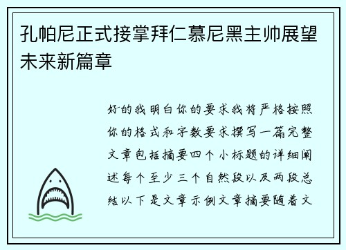 孔帕尼正式接掌拜仁慕尼黑主帅展望未来新篇章