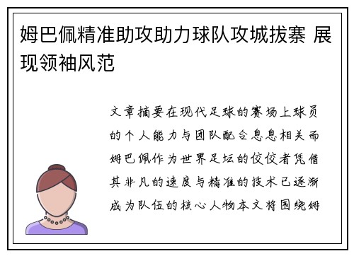 姆巴佩精准助攻助力球队攻城拔寨 展现领袖风范