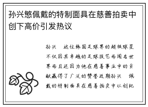 孙兴慜佩戴的特制面具在慈善拍卖中创下高价引发热议