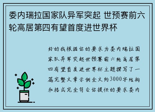委内瑞拉国家队异军突起 世预赛前六轮高居第四有望首度进世界杯