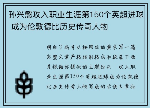 孙兴慜攻入职业生涯第150个英超进球 成为伦敦德比历史传奇人物