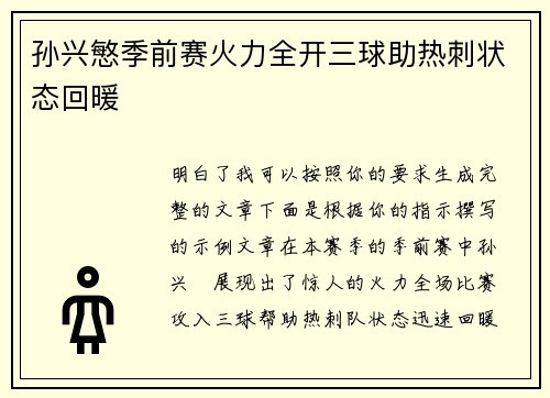 孙兴慜季前赛火力全开三球助热刺状态回暖