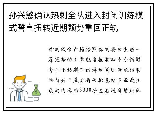 孙兴慜确认热刺全队进入封闭训练模式誓言扭转近期颓势重回正轨