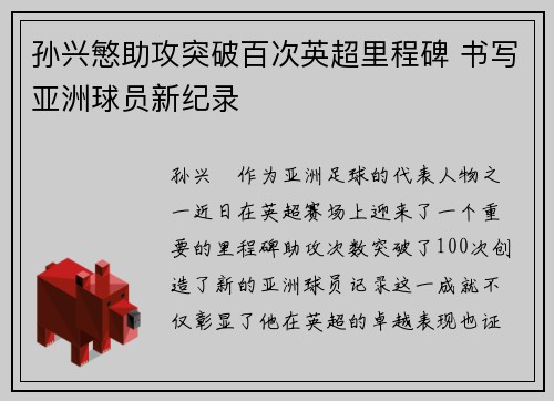 孙兴慜助攻突破百次英超里程碑 书写亚洲球员新纪录 孙兴慜助攻突破百次英超里程碑 书写亚洲球员新纪录