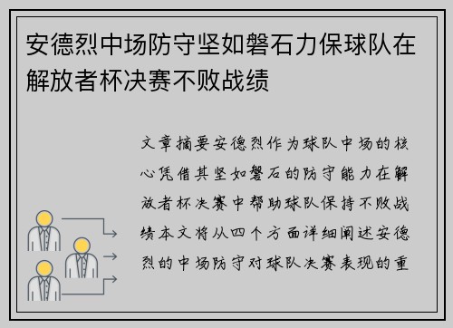 安德烈中场防守坚如磐石力保球队在解放者杯决赛不败战绩