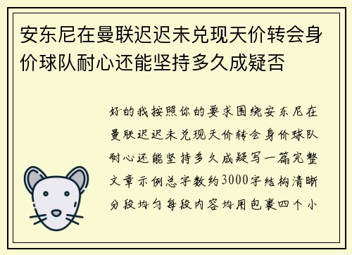 安东尼在曼联迟迟未兑现天价转会身价球队耐心还能坚持多久成疑否