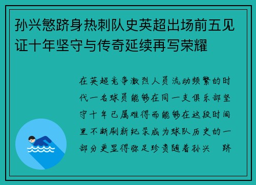 孙兴慜跻身热刺队史英超出场前五见证十年坚守与传奇延续再写荣耀