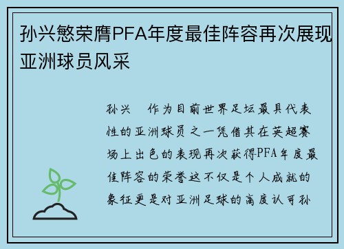 孙兴慜荣膺PFA年度最佳阵容再次展现亚洲球员风采