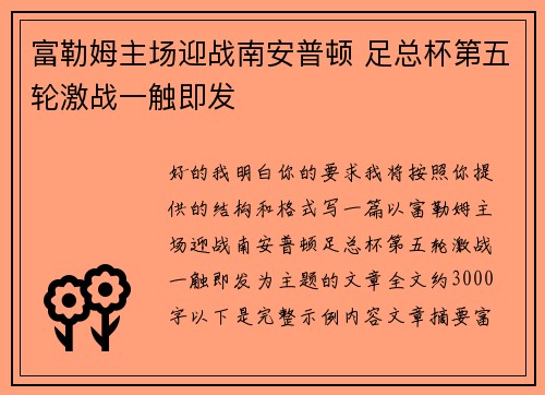 富勒姆主场迎战南安普顿 足总杯第五轮激战一触即发 富勒姆主场迎战南安普顿 足总杯第五轮激战一触即发