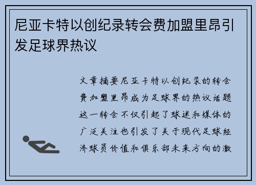 尼亚卡特以创纪录转会费加盟里昂引发足球界热议 尼亚卡特以创纪录转会费加盟里昂引发足球界热议