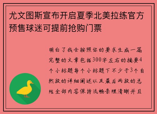 尤文图斯宣布开启夏季北美拉练官方预售球迷可提前抢购门票