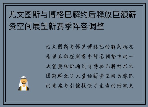 尤文图斯与博格巴解约后释放巨额薪资空间展望新赛季阵容调整 尤文图斯与博格巴解约后释放巨额薪资空间展望新赛季阵容调整