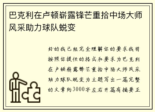 巴克利在卢顿崭露锋芒重拾中场大师风采助力球队蜕变 巴克利在卢顿崭露锋芒重拾中场大师风采助力球队蜕变