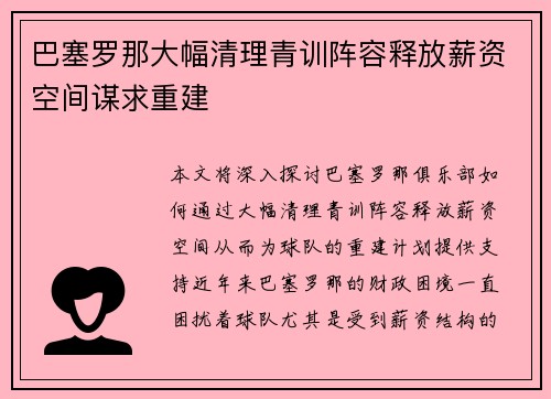 巴塞罗那大幅清理青训阵容释放薪资空间谋求重建 巴塞罗那大幅清理青训阵容释放薪资空间谋求重建